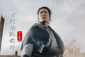 《射雕英雄传》主题曲《世间始终你好》，前奏响起让人热血沸腾视频封面