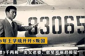 1983年王学成开歼5叛国，获赠3千两和一美女老婆，歌星邓丽君接见视频封面