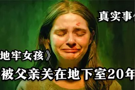 真实案件改编，女孩被关地下室20年，还生了7个孩子视频封面