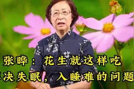 张晔：花生就这样吃解决失眠，入睡难的问题视频封面