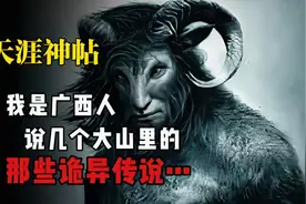 天涯神贴：广西大山里的那些诡异传说！视频封面