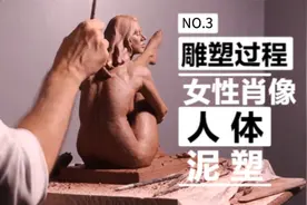 大神教你做雕塑 女性雕塑制作过程3视频封面