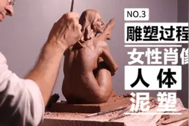 大神教你做雕塑 女性雕塑制作过程3视频封面