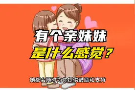 有个亲妹妹是什么感觉视频封面