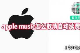 apple music怎么取消自动续费视频封面