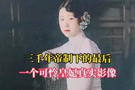 三千年帝制下的最后一个可怜皇妃真实影像！宫中生活苦不堪言！视频封面