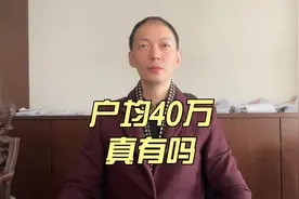 全国每户均存款40万，普通家庭真有那么多存款吗？ #财商  #认知视频封面