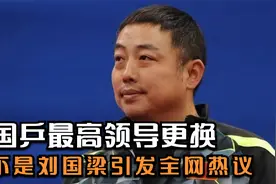 不是刘国梁，新乒羽掌门人公布，国乒最高领导更换，引发全网热议视频封面