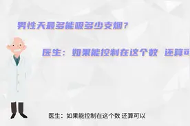 男性一天最多能吸多少支烟？医生：如果能控制在这个数，还算可以