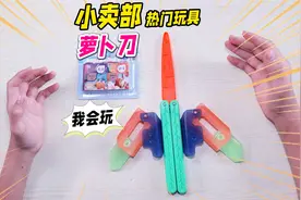 小卖部夜光萝卜刀玩具有点火，蝴蝶技法挺炫，这是小学生能玩的？视频封面