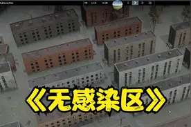 这个游戏复制了我家小区！在自己家打丧尸的游戏《无感染区》视频封面