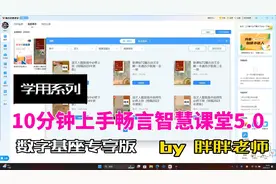 学用系列｜10分钟上手畅言智慧课堂5.0  @科大讯飞视频封面