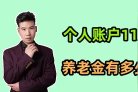在陕西退休，工龄41年，个人账户余额11万，60岁能领多少养老金？视频封面