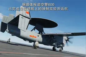 实战模拟：空警600福建舰试飞福建舰 空警600 航母 海试视频封面