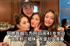 蔡卓妍41岁生日阵仗大！陈妍希吴千语齐聚美女如云视频封面