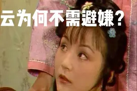 抄检大观园后，宝钗搬出大观园避嫌，史湘云为何不需要避嫌？视频封面