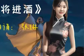 经典古诗词朗诵《将进酒》李白 诵读:张琳(一级）中华优秀文化视频封面