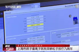 上海市质子重离子医院深耕粒子放疗九周年视频封面