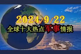 2024/9/22全球最新十大军事情报视频封面