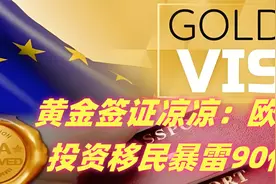 黄金签证凉凉：欧洲投资移民暴雷90亿视频封面