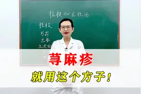 荨麻疹，上寒下热怎么办？中医：就用这个方子！视频封面