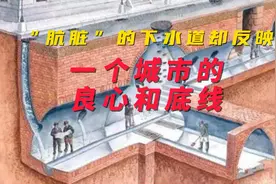 “肮脏”的下水道却反映一个城市的良心和底线视频封面
