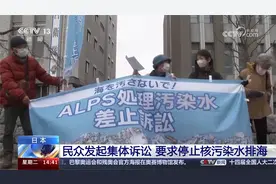 日本 民众发起集体诉讼 要求停止核污染水排海视频封面