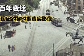 美国纽约各时代真实影像，你能想象她已经发达了一个多世纪？视频封面