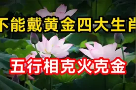 身上不能戴黄金的四大生肖，五行相克“火克金”，看看有你吗视频封面
