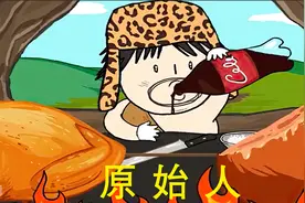 原始人也能吃上鸡腿，可乐视频封面