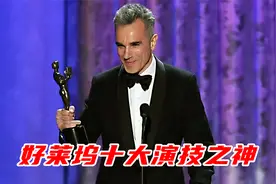 好莱坞十大演技之神：丹尼尔戴刘易斯，三获奥斯卡影帝的男演员视频封面