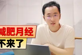 小女孩想做爱豆，减肥太瘦导致月经不来，医生怎么说？视频封面