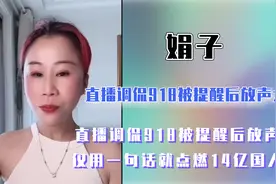 网红娟子直播调侃918放声大笑，仅用一句话就点燃国人怒火！视频封面