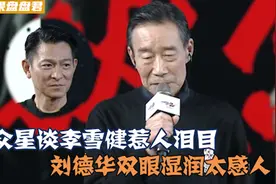 众星谈李雪健有多感人！刘德华双眼湿润让人泪目，实在太了不起了视频封面