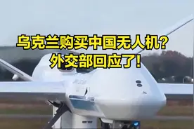 乌克兰购买中国无人机？外交部回应了！视频封面