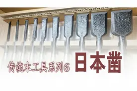 传统木工具系列6：内卷成就的日本凿视频封面