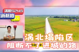 涡阳新兴通往县城的省道正在施工，解决因为塌陷区造成的通行难！视频封面