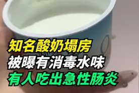知名酸奶塌房，被曝有消毒水味，有人吃出急性肠炎视频封面
