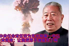 中央任命宋任穷为东北局第一书记，宋拒绝：让我把原子弹搞完了啊视频封面