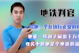 地铁判官被曝是拆迁户，多次求职折磨店家，亲妈求网友不要再吹捧视频封面