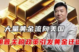 大量黄金流向美国，特朗普关税政策引发黄金迁徙！视频封面