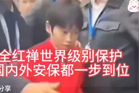 全红婵世界级别保护/ 国内外安保都到位视频封面