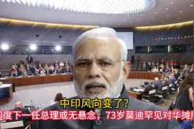 中印风向变了？印度下一任总理或无悬念，73岁莫迪罕见对华摊牌视频封面