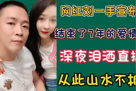 网红刘一手宣布离婚，深夜泪洒直播间，并发朋友圈从此山水不相逢视频封面