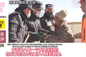 加州大火vs西藏地震救援效率！外网：有可比性吗？我们根本就不救视频封面