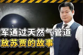 解放苏贾行动中鲜为人知的故事：俄军在天然气管道中经历了什么？视频封面