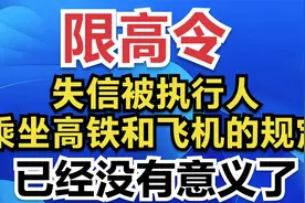 限高令：失信被执行人乘坐高铁和飞机的规定，已经没有意义了视频封面