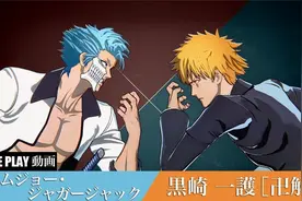 《死神：魂魄觉醒》葛力姆乔 VS 黑崎一护卍解 官方实机演示预告视频封面