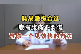 肠易激综合征，腹泻腹痛不要慌，教你一个见效快的方法视频封面