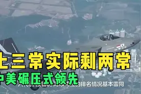 上三常实际剩两常，中美碾压式领先，俄罗斯已经跌落神坛